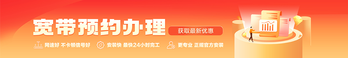 清苑宽带办理安装 清苑宽带在线办理入口